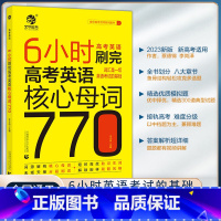 高考英语核心母词770 高中三年级 [正版]2023王无术6小时刷完高考英语核心母词770 高考英语词汇速记手册 高考英