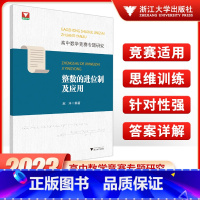 整数的进位制及应用 高中通用 [正版]2023新版浙大优学-高中数学竞赛专题研究-整数的进位制及应用