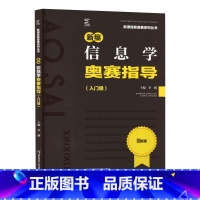 信息学奥赛指导 高中三年级 [正版]2023新编奥赛指导入门级奥赛实用题典高息学新课程培优生高一二三高考复习全国通用奥林