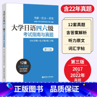 [正版]大学日语四六级考试指南与真题第三版备考2022年历年真题详解词汇字帖CJT4 CJT6.赠音频大学日语4级四级