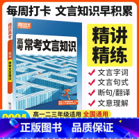 高考常考文言知识 全国通用 [正版]腾远高考2024高考常考文言知识大全高中基础知识手册解题达人高一二三高中文言文完全解