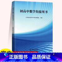 初高中数学衔接用书 初中通用 [正版]初高中数学衔接用书 人民教育出版社中学数学编辑室 编著