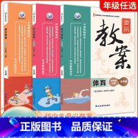 体育 七年级上 [正版]2023秋鼎尖教案七八九年级上册初一初二初三体育水平教师备课教学参考初中教案同步课程设计课程标准