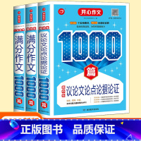 3本套装 高中通用 [正版]高中生满分作文1000篇5年高考满分作文1000篇议论文论点论据论证写作方法技巧真题模板素材