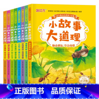 小故事大道理[全8册] [正版]小故事大道理大全集彩图注音版儿童故事书6-7-8岁一二三年级课外书小学生课外阅读书籍带拼