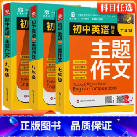 初中英语同步主题 七年级/初中一年级 [正版]2023版初中英语同步主题作文七八九年级人教版上下册合订本同步音频朗读初一