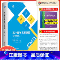 高中数学竞赛真题分类精练 高中通用 [正版]2023版 高中数学竞赛真题分类精练 含2册 备考高考 强基 预赛 联赛 自