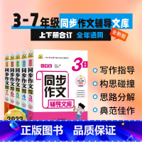 作文辅导[3年级] 小学通用 [正版]2023小学初中生同步作文辅导文库3三4四5五6六7七年级上下册合订本全年通用版中