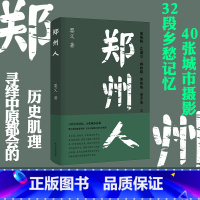 [正版]郑州人 婴父 著 32段乡愁记忆40张城市掠影 寻找中原都会的历史肌理 社会科学社会学书籍 南京大学出版社