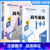 2本套装 高中三年级 [正版]2023高考英语1+1基础篇进阶篇全国新老高考通用高中英语阅读理解与完形填空语法与写作技能