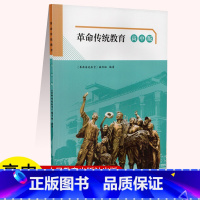 革命传统教育[高中版] 高中通用 [正版]革命传统教育 高中版 人民教育出版社