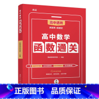 高中数学函数通用 高中通用 [正版]2023清华大学高中数学函数通关