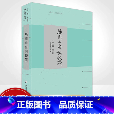 [正版]樊榭山房词校笺 清代名家词选刊 清中期浙西词派巨擘厉鹗词集深度整理本