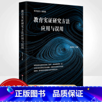 [正版] 教育实证研究方法应用与误用 朱军文 教育实证研究避坑指南 加强教育实证研究 提高教育科研水书籍平