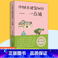 [正版]中国古建筑知识一点通 梁思成助手张驭寰 古建筑入门知识 建筑历史文化 经典古建筑工具书 建筑设计师书籍