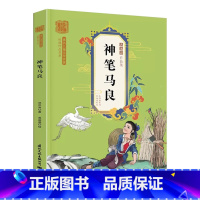 神笔马良 [正版]儿童文学作家经典作品书系-神笔马良彩图版二年级下册小学生快乐读书吧语文拓展儿童文学阅读故事书名著课外书