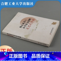 [正版]核心素养与小学语文案例反思式导读 合肥工业大学出版社 李德兵 著