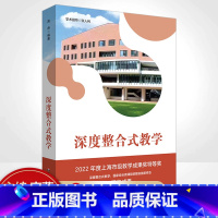 [正版]深度整合式教学 综合类课程统整实施新样态课堂教学研究教学方式的视角论述