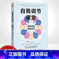 [正版]大夏书系·自我调节课堂:帮助学生学会学习培养学习力译丛 帮助学生培养自我调节技能