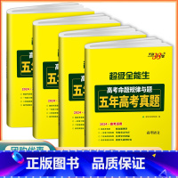 语文+理数+英语+理综(4本) 全国通用 [正版]天利38套2024超级全能生高考命题规律与题五年真题 高三高考真题全国