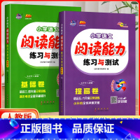 阅读能力练习与测试 (基础卷+提高卷) 小学通用 [正版]2024小学语文古诗文练习与测试语文积累与运用语文阅读能力练习