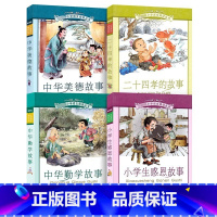 二十四孝+感恩故事+中华美德+中华勤学 [正版]全套4册二十四孝的故事+中华美德+勤学+小学生感恩父母孝敬爸爸妈妈亲人老