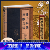 [正版]孙子兵法孙膑兵法书籍原版线装中华国粹原著原文注释白话文译文解读古代兵书青少年成人本全套36与三十六计和鬼谷子非