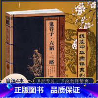 [正版]鬼谷子六韬三略原著全集线装中华国粹系列书籍白话文攻心术心理学智慧读心话术谋略计谋全书原版珍藏古籍全套集校集注局