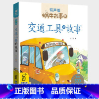 交通工具的故事 [正版]交通工具的故事有声伴读绘本大字注音版有趣小百科全书儿童读物系列大全好玩好多图书蜗牛绘会汇壳全套大