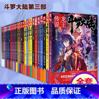 1-28 [正版]全套1-28册任选斗罗大陆3龙王传说小说大全集第三部原著文字完整玄幻全册唐三的书籍新版5至24之21到