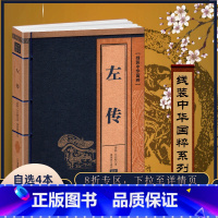 [正版]左传线装中华国粹系列全注全译原文译文全本白话故事图书籍中国国学经典青少年成人版阅读春秋译注注古籍非上海中华书局