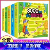 [正版]全套5册2到6岁3000个游戏玩出超级大脑儿童全脑思维训练题书籍开发宝宝数学智力专注力全书幼儿左右脑大全益智走