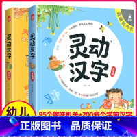 灵动汉字机关书(共2册) [正版]灵动汉字机关书乐读版3-6-7-8岁宝宝识字的故事汉字真好玩幼小衔接一年级幼儿启蒙认字