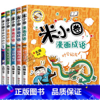 --[6-10]米小圈漫画成语第二辑-- [正版]脑筋急转弯全套第二辑大全小学生趣味猜谜语成语上学记儿童版漫画书一年级二