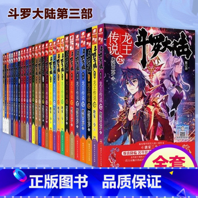 1-28 [正版]全套1-28册斗罗大陆3龙王传说小说大全集第三部原著文字完整玄幻全册唐三的书籍新版5至24之21到22