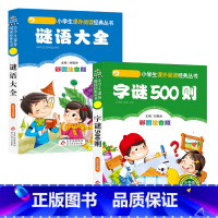 谜语大全+字谜500则 [正版]全套2册谜语大全+字谜500则注音版幼儿儿童猜谜语猜字谜书小学生1一年级二年级三四的课外