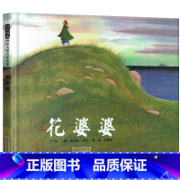 [正版]花婆婆儿童绘本1一年级2二年级3三年级阅读课外图书籍方素珍系列河北教育出版社启发精选童书馆的故事阅读全套方素贞