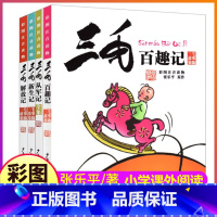 三毛(百趣记+从军记+新生记+解放记) [正版]全集4册张乐平原版三毛百趣+从军+新生+解放记注音版漫画书原著全套一年级