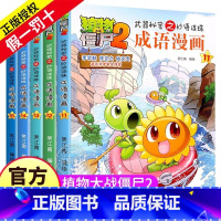 ---11-12-13-14-15[共5册]--- [正版]植物大战僵尸2漫画书之成语漫画11-15册儿童故事绘本大全书