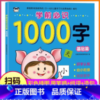 [正版]1000字基础篇幼儿认字书学前儿童识字大王书本宝宝启蒙益智早教书籍幼儿园小班中班大班幼升小小学一年级看图偏旁部