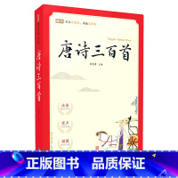 [完整版]唐诗三百首 小学通用 [正版]新编小学生古诗词169首+字帖人教版必背75十80诗文大全分级阅读训练儿童阅读小