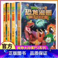 ---41-42-43-44[共4本]--- [正版]植物大战僵尸2漫画书之恐龙漫画41-44册儿童故事绘本大全系列图书