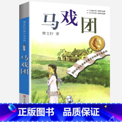 马戏团 [正版]完整版马戏团曹文轩系列原著纯美小说三4四5五六年级必读阅读江苏少儿出版社儿童文学的经典图书籍根鸟全套小学