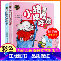 上下2册(含书签) [正版]小猪唏哩呼噜彩色注音版上册下册全套2本全册春风文艺出版社孙幼军带拼音绘本一年级二年级三课外书