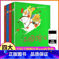 西游记+三国演义+水浒传+红楼梦 [正版]全集4册精装珍藏蜗牛典藏屋有声读物注音格林童话安徒生一千零一夜伊索寓言彩图彩绘