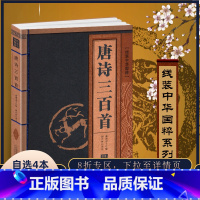 [正版]唐诗三百首完整版300古诗词全集原文注释译文鉴赏赏析线装中华国粹珍藏全解图书籍古籍仿古经典成人诗文辞典国学详析