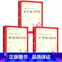 [3册]小古文100篇+古诗词169首+文言文100 小学通用 [正版]新编小学生古诗词75十80首人教版分级阅读诗文大