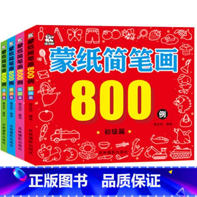 蒙纸简笔画800例全套4册 [正版]全套4册蒙纸简笔画800例3到6周岁宝宝儿童幼儿园启蒙涂色本小手画画书绘画本入门零基