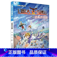 19逃离谎话国 [正版]幻想大王奇遇记全套19册杨鹏科幻系列书籍课外书大奖小说小学生三四五六年级奇幻探险历险记全集新版装