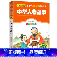 中华人物的故事 [正版]4本28元中华人物故事彩图注音版中国古代名人大全书籍儿童小学生一年级二年级三课外阅读拼音历史励志